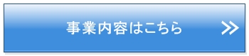 株式会社SPEEG事業内容はこちらから