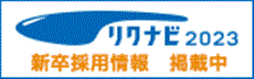 2023年度新卒者募集中