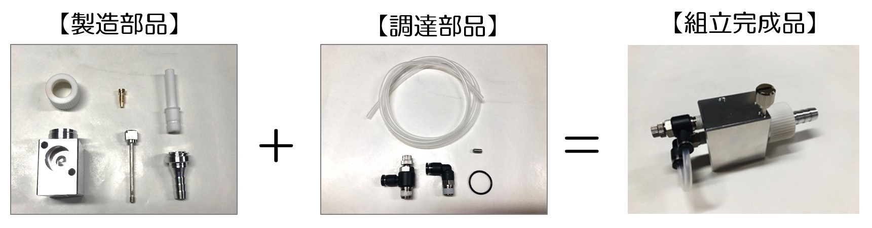 スピーグはユニット部品を組立完成品で納品いたします