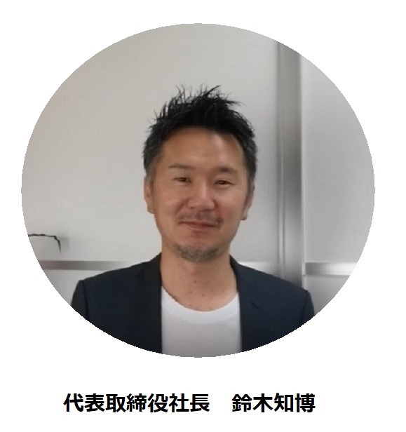 代表取締役社長 鈴木知博